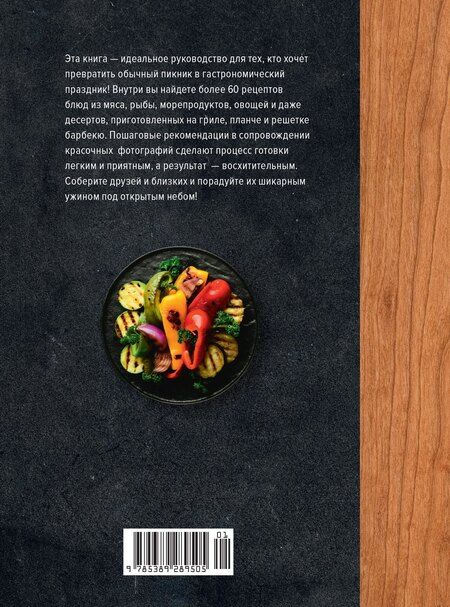 Фотография книги "Валери Друэ: На гриле. Мясо, рыба, овощи и десерты"