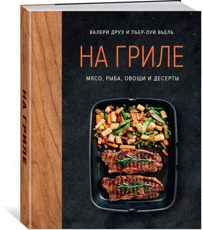 Фотография книги "Валери Друэ: На гриле. Мясо, рыба, овощи и десерты"