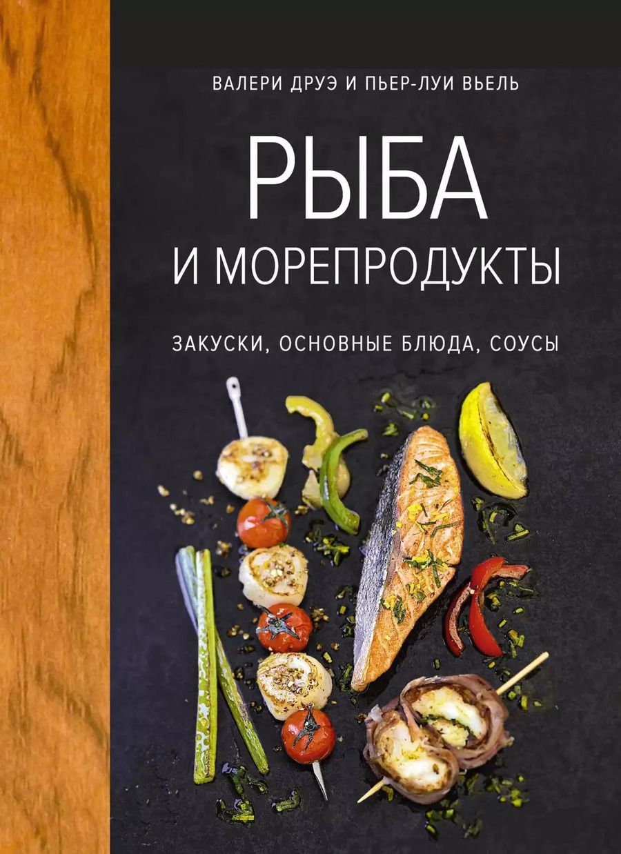 Обложка книги "Валери Друэ: Рыба и морепродукты. Закуски, основные блюда, соусы (хюгге-формат)"