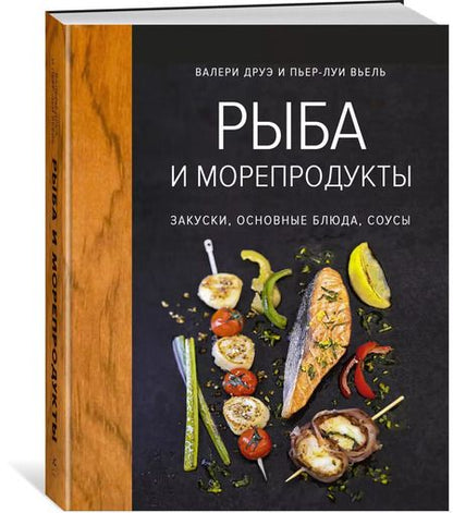 Фотография книги "Валери Друэ: Рыба и морепродукты. Закуски, основные блюда, соусы (хюгге-формат)"