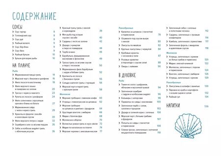 Фотография книги "Валери Друэ: Рыба и морепродукты. Закуски, основные блюда, соусы (хюгге-формат)"