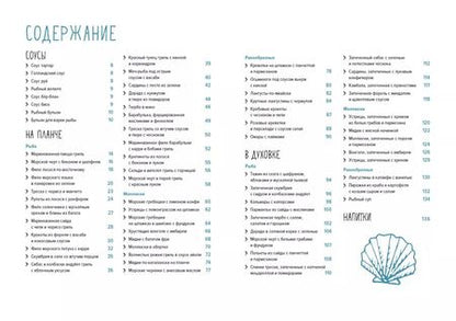 Фотография книги "Валери Друэ: Рыба и морепродукты. Закуски, основные блюда, соусы (хюгге-формат)"