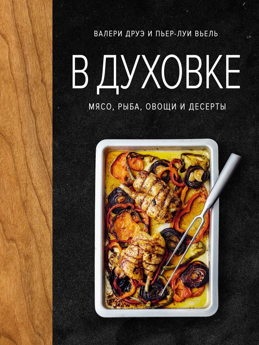 Обложка книги "Валери Друэ: В духовке. Мясо, рыба, овощи и десерты"