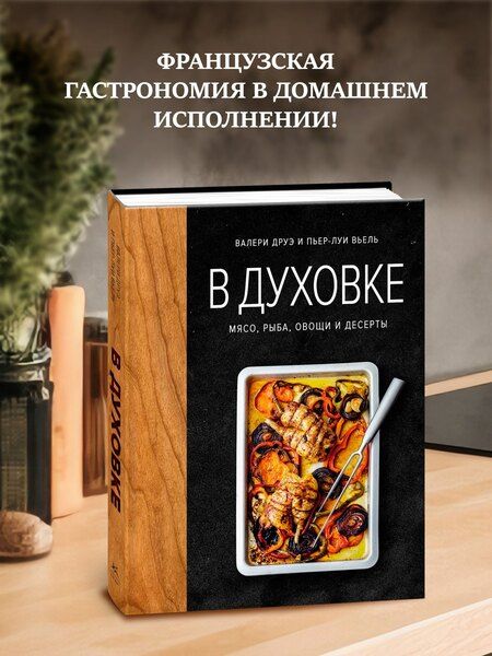Фотография книги "Валери Друэ: В духовке. Мясо, рыба, овощи и десерты"