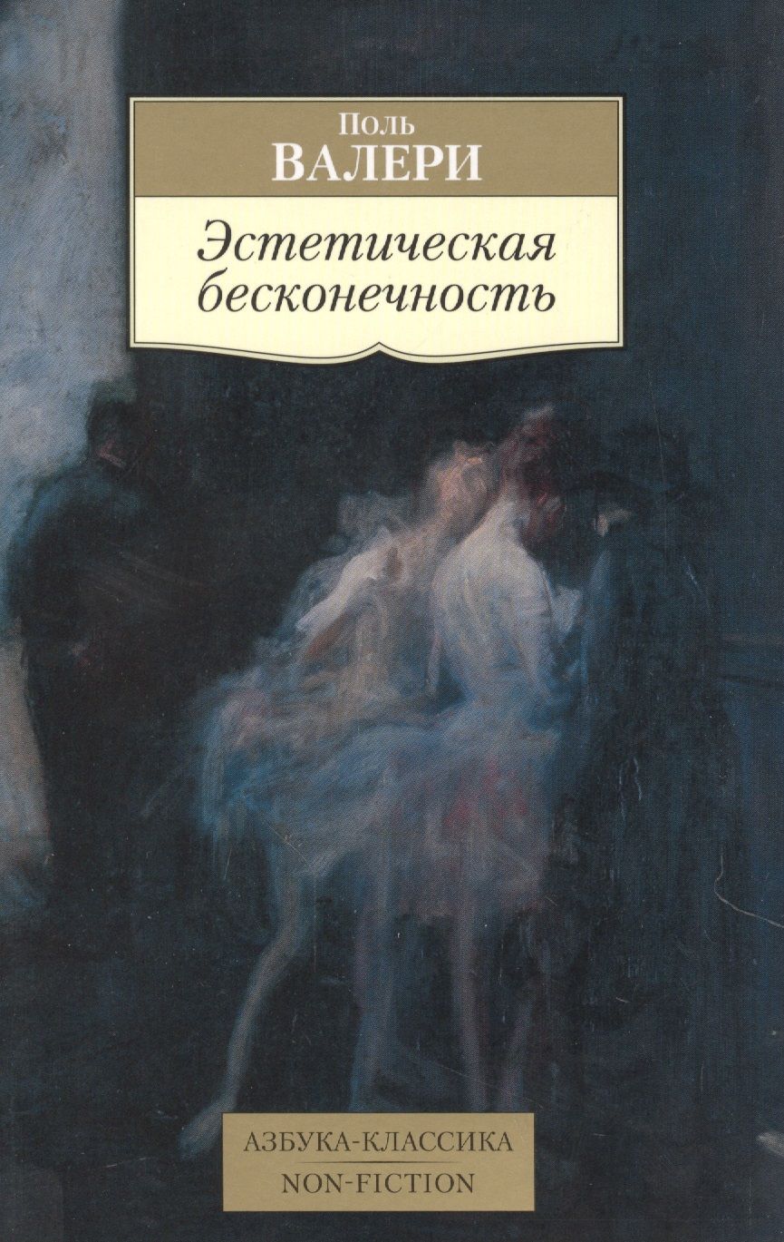 Обложка книги "Валери: Эстетическая бесконечность. Эссе"