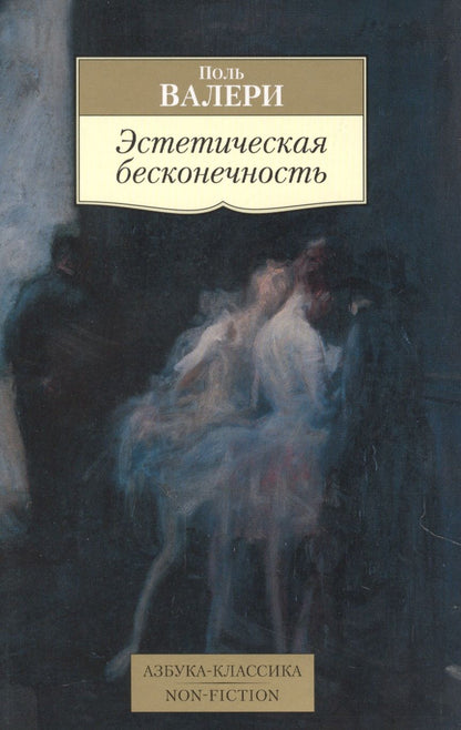 Обложка книги "Валери: Эстетическая бесконечность. Эссе"