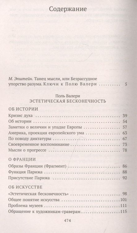 Фотография книги "Валери: Эстетическая бесконечность. Эссе"