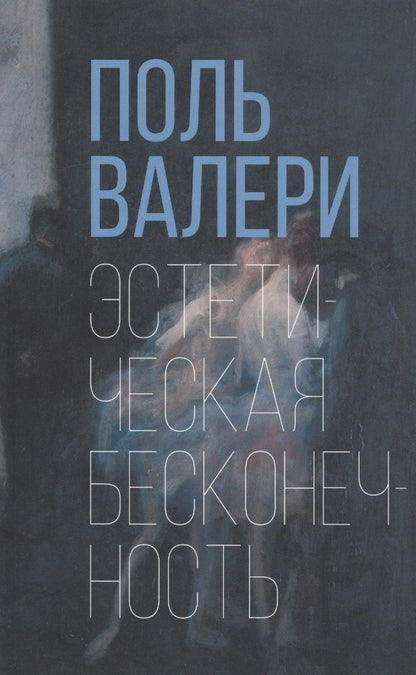 Обложка книги "Валери: Эстетическая бесконечность"