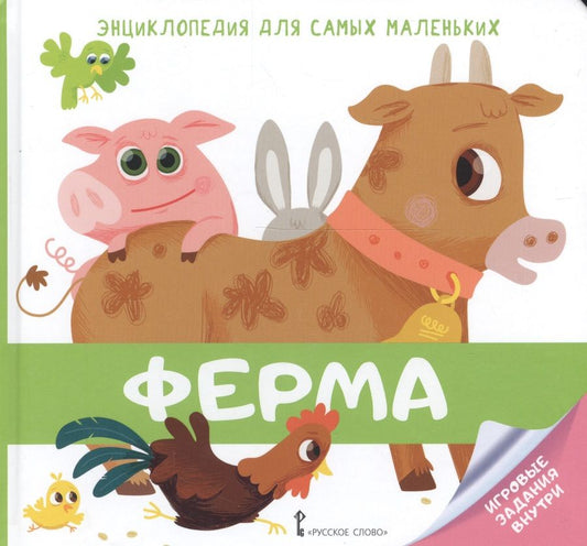 Обложка книги "Валери Гиду: Энциклопедия для самых маленьких. Ферма"