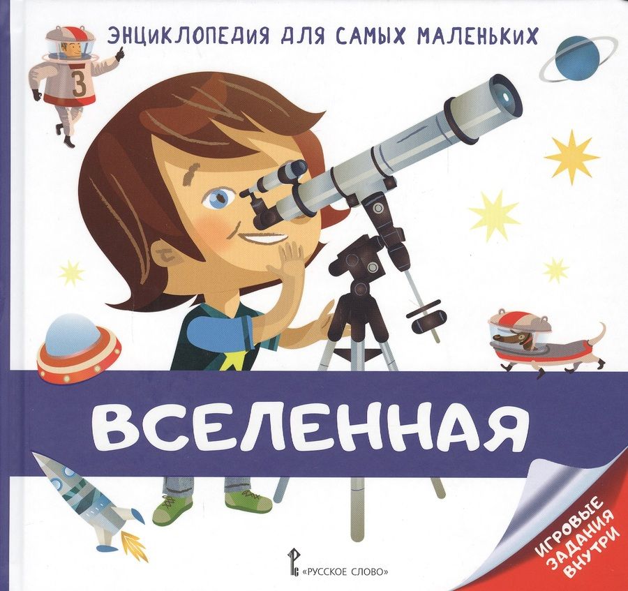 Обложка книги "Валери Гиду: Энциклопедия для самых маленьких. Вселенная"