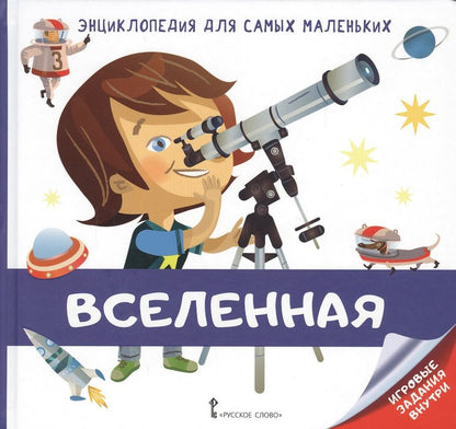 Обложка книги "Валери Гиду: Энциклопедия для самых маленьких. Вселенная"