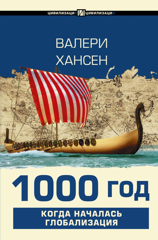 Обложка книги "Валери Хансен: 1000 год. Когда началась глобализация"
