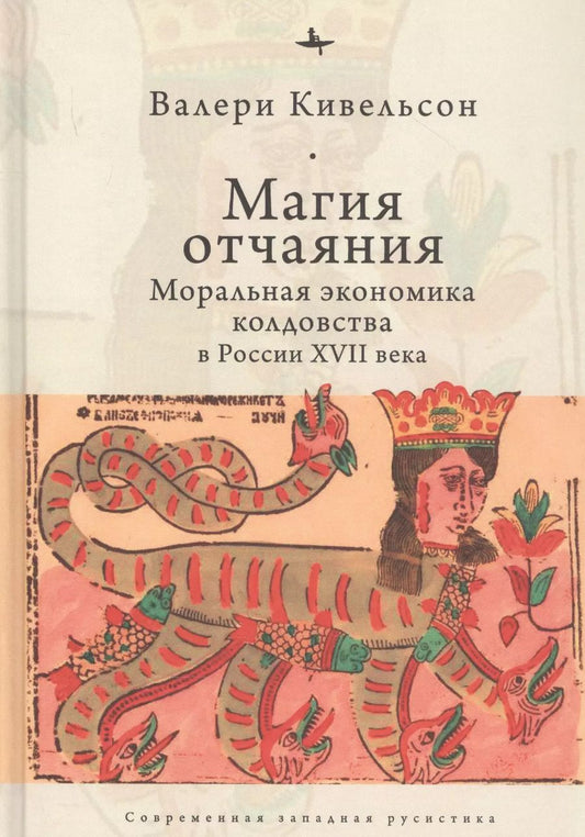 Обложка книги "Валери Кивельсон: Магия отчаяния: Моральная экономика колдовства в России XVII века"