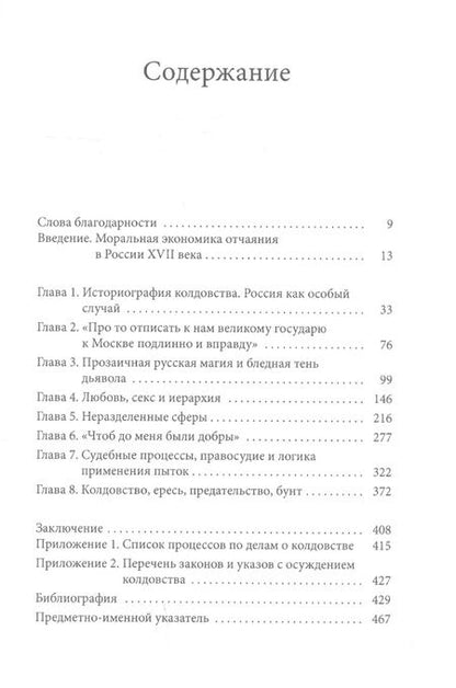 Фотография книги "Валери Кивельсон: Магия отчаяния: Моральная экономика колдовства в России XVII века"