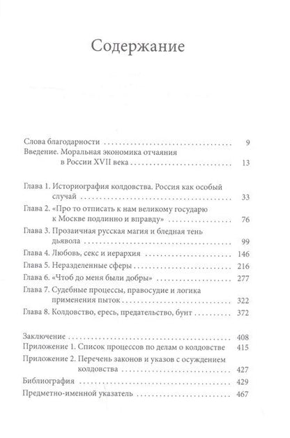 Фотография книги "Валери Кивельсон: Магия отчаяния: Моральная экономика колдовства в России XVII века"