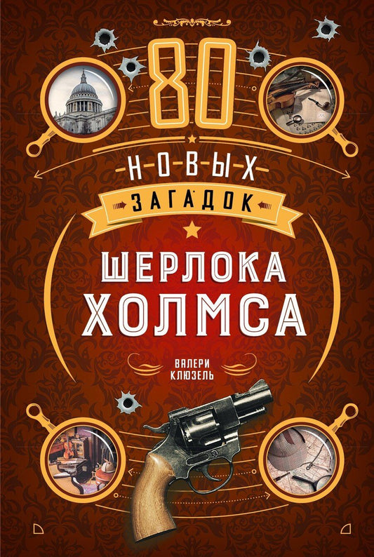 Обложка книги "Валери Клюзель: 80 новых загадок Шерлока Холмса"