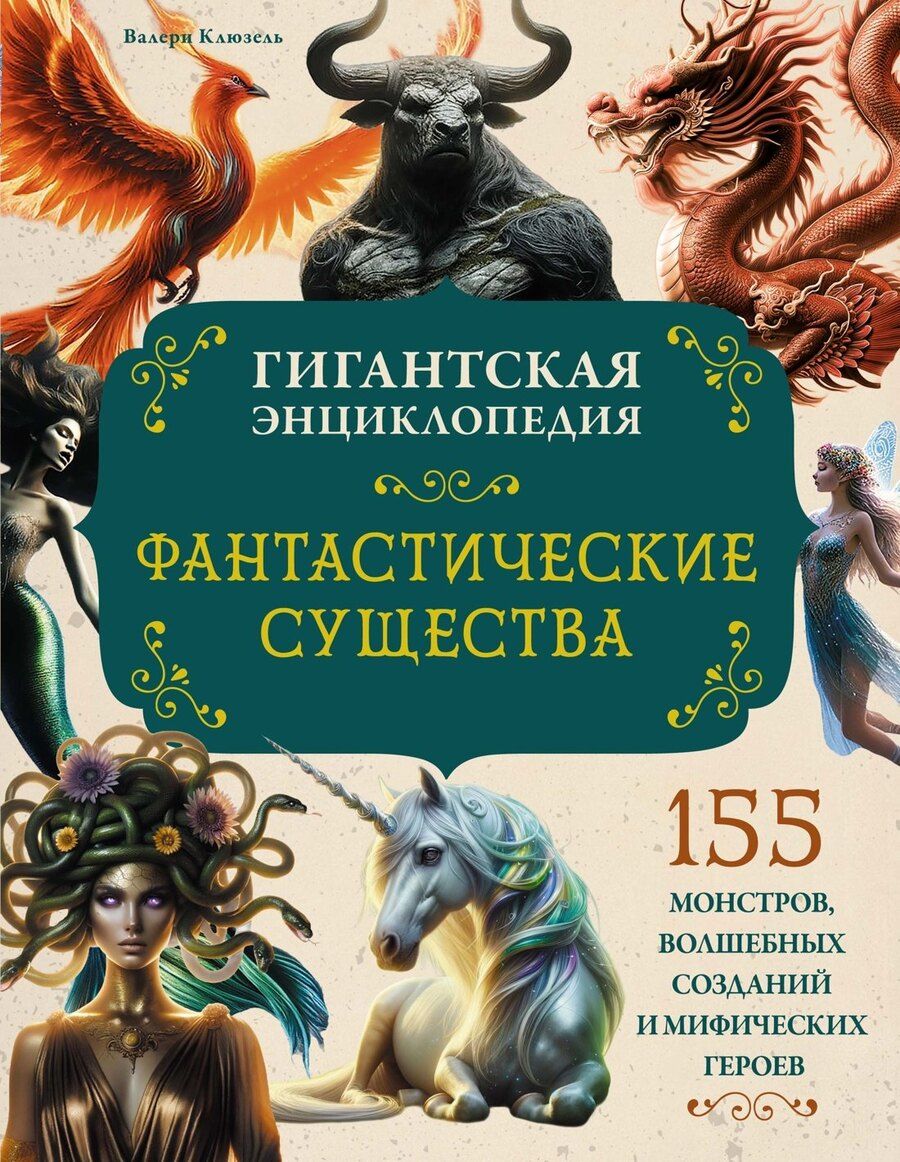 Обложка книги "Валери Клюзель: Фантастические существа. Гигантская энциклопедия"