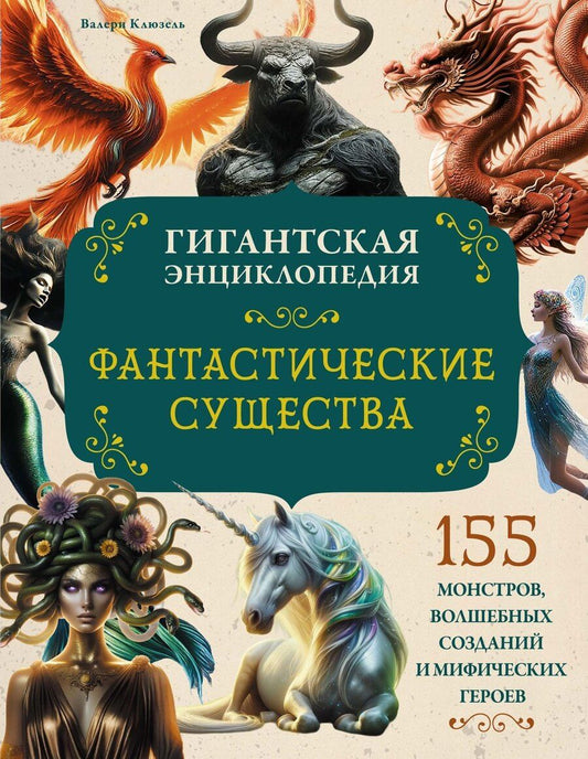 Обложка книги "Валери Клюзель: Фантастические существа. Гигантская энциклопедия"