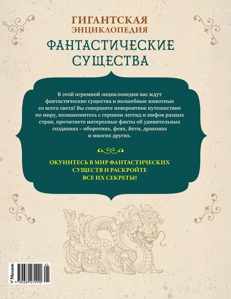 Фотография книги "Валери Клюзель: Фантастические существа. Гигантская энциклопедия"