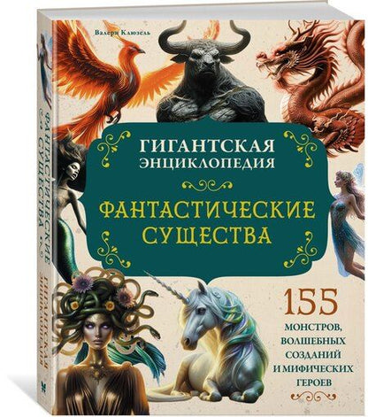 Фотография книги "Валери Клюзель: Фантастические существа. Гигантская энциклопедия"