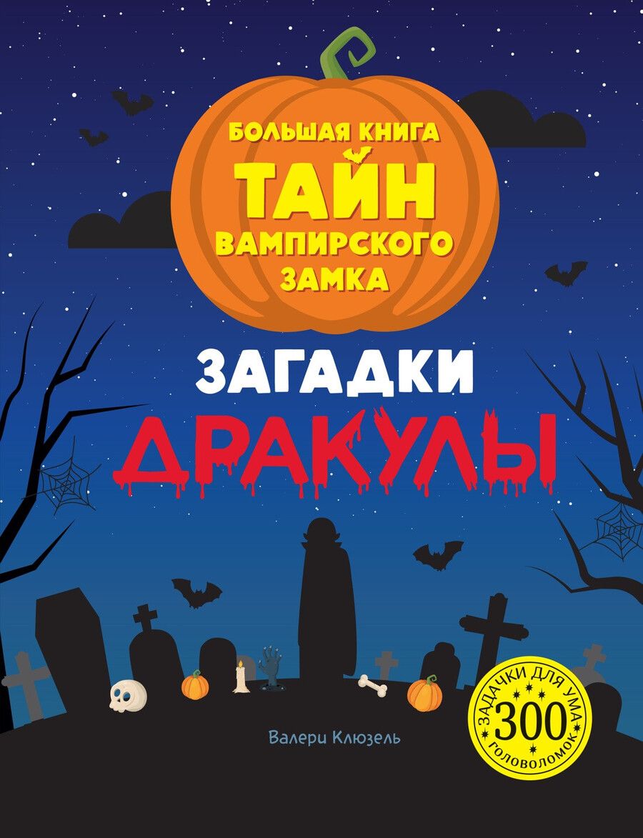 Обложка книги "Валери Клюзель: Загадки Дракулы. Большая книга тайн вампирского замка"