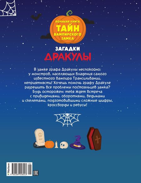 Фотография книги "Валери Клюзель: Загадки Дракулы. Большая книга тайн вампирского замка"