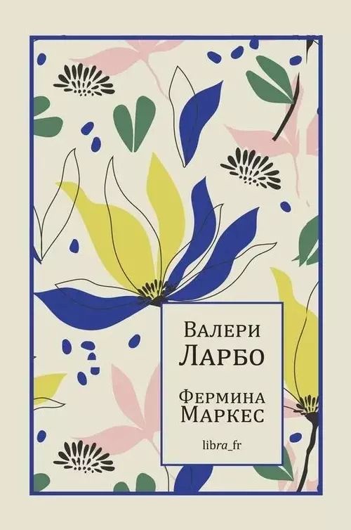 Обложка книги "Валери Ларбо: Фермина Маркес"