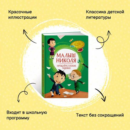 Фотография книги "Валери Латур-Бюрней: Малыш Николя. Прощайте, плохие оценки!"