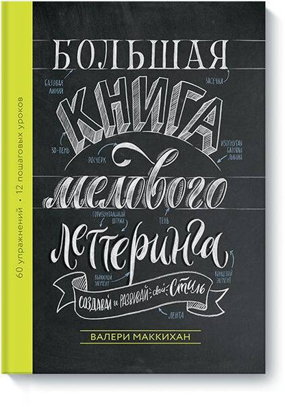 Обложка книги "Валери Маккихан: Большая книга мелового леттеринга. Создавай и развивай свой стиль"