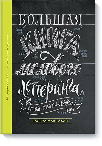 Обложка книги "Валери Маккихан: Большая книга мелового леттеринга. Создавай и развивай свой стиль"