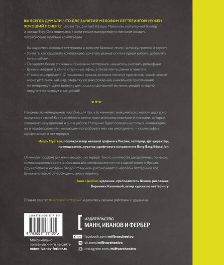 Фотография книги "Валери Маккихан: Большая книга мелового леттеринга. Создавай и развивай свой стиль"