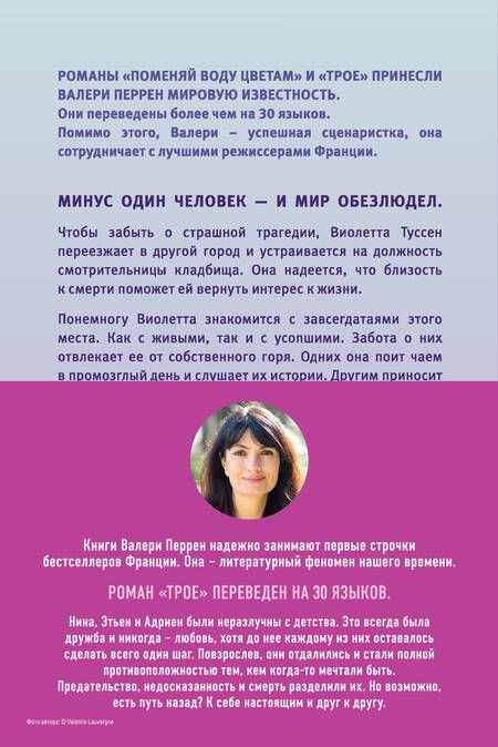 Фотография книги "Валери Перрен: Поменяй воду цветам. Трое. Главные бестселлеры Франции. Комплект из 2-х книг"