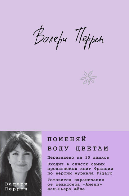Обложка книги "Валери Перрен: Поменяй воду цветам"