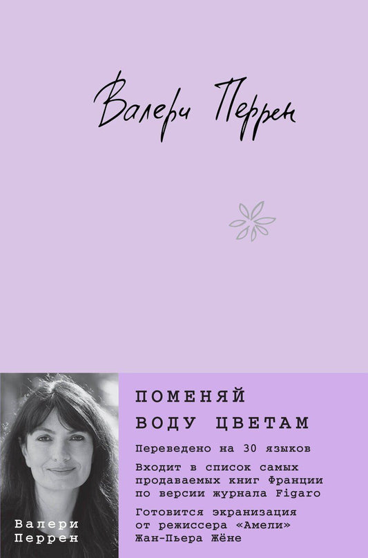Обложка книги "Валери Перрен: Поменяй воду цветам"