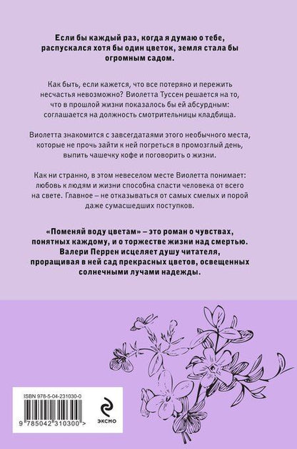 Фотография книги "Валери Перрен: Поменяй воду цветам"