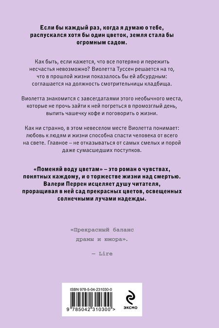 Фотография книги "Валери Перрен: Поменяй воду цветам"