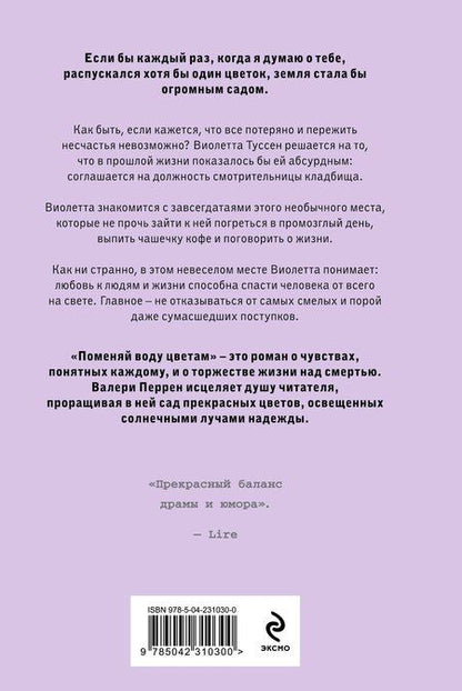 Фотография книги "Валери Перрен: Поменяй воду цветам"