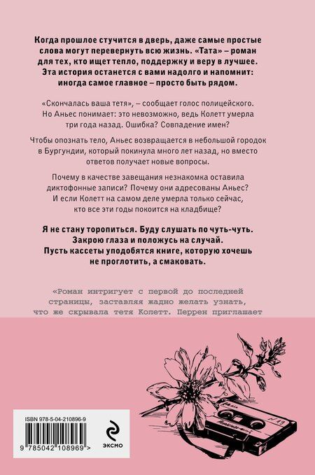 Фотография книги "Валери Перрен: Тата"