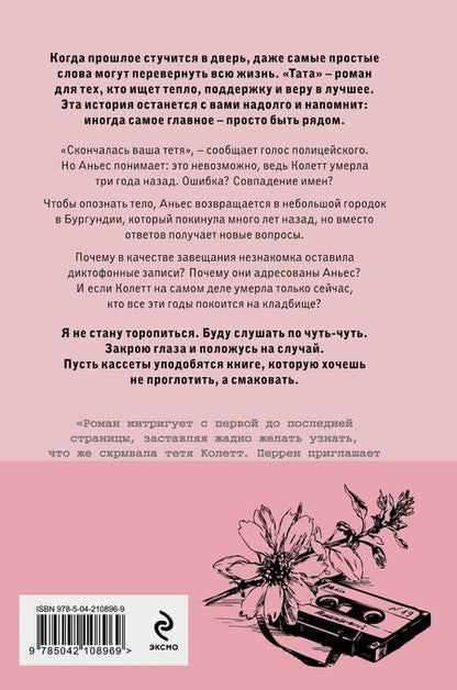 Фотография книги "Валери Перрен: Тата"