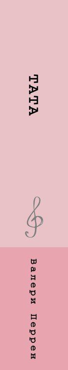 Фотография книги "Валери Перрен: Тата"