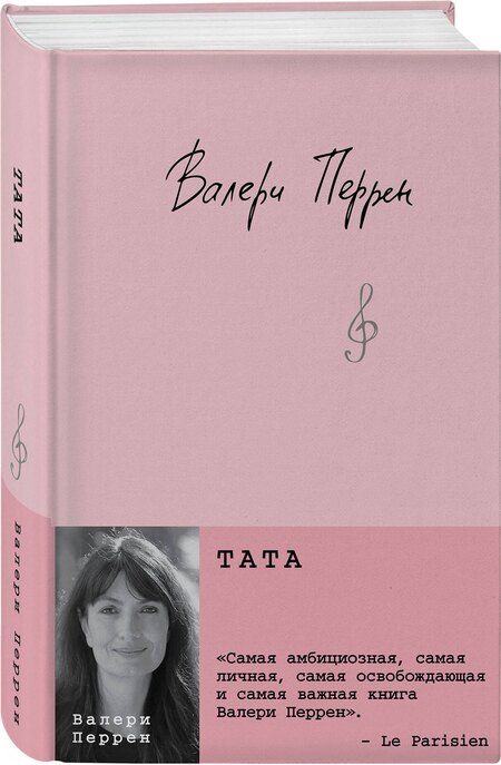 Фотография книги "Валери Перрен: Тата"