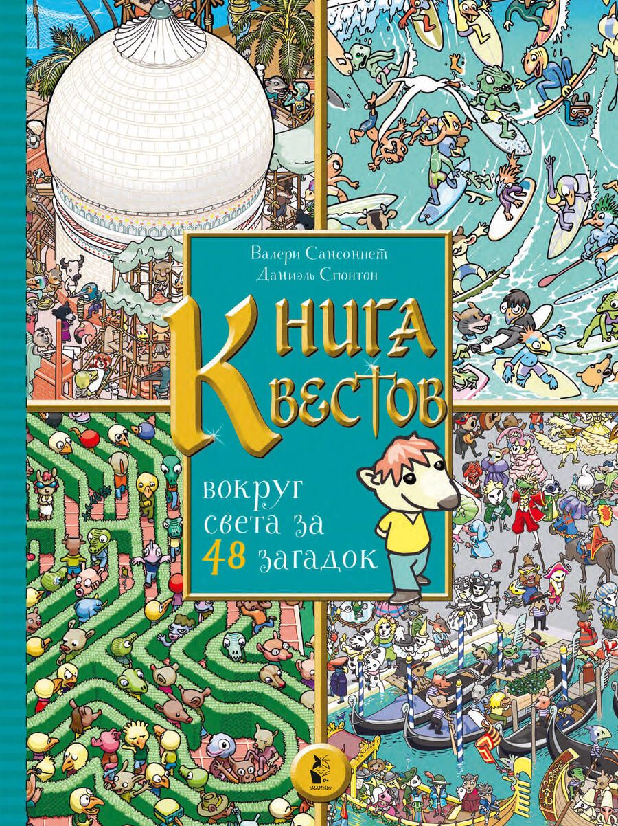 Обложка книги "Валери Сансоннет: Книга квестов. Вокруг света за 48 загадок"