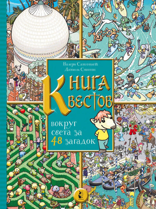 Обложка книги "Валери Сансоннет: Книга квестов. Вокруг света за 48 загадок"