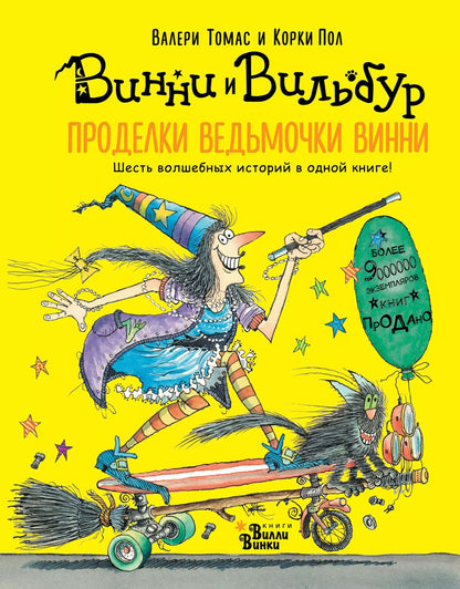 Обложка книги "Валери Томас: Проделки ведьмочки Винни. Шесть волшебных историй в одной книге"