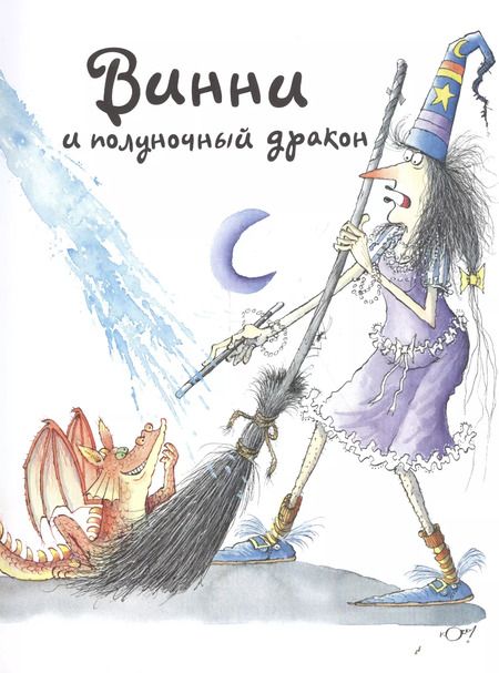 Фотография книги "Валери Томас: Проделки ведьмочки Винни. Шесть волшебных историй в одной книге"