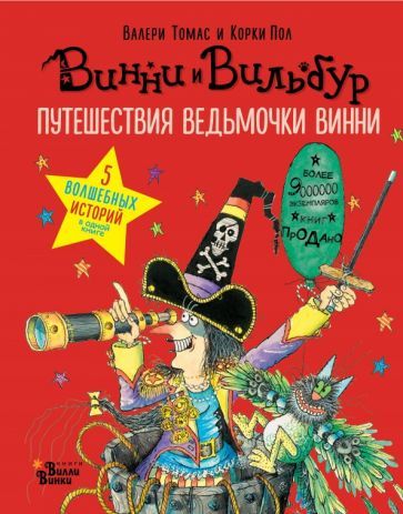 Обложка книги "Валери Томас: Путешествия ведьмочки Винни. Пять волшебных историй в одной книге"