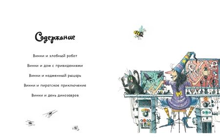 Фотография книги "Валери Томас: Путешествия ведьмочки Винни. Пять волшебных историй в одной книге"