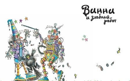 Фотография книги "Валери Томас: Путешествия ведьмочки Винни. Пять волшебных историй в одной книге"