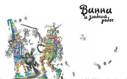 Фотография книги "Валери Томас: Путешествия ведьмочки Винни. Пять волшебных историй в одной книге"