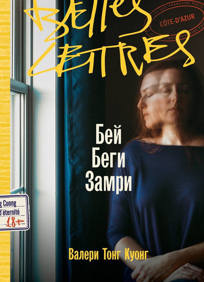 Обложка книги "Валери Тонг: Бей. Беги. Замри"